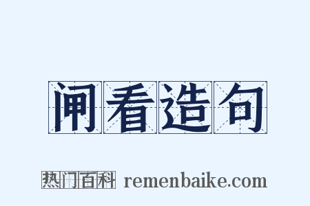 闸看造句是什么意思的图片